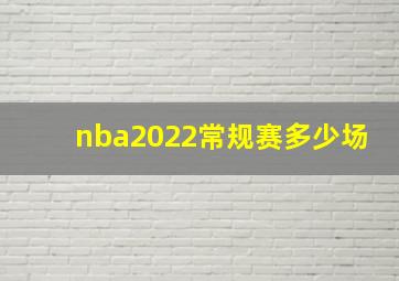 nba2022常规赛多少场