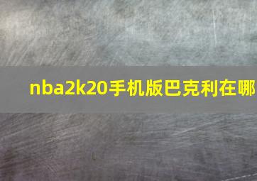 nba2k20手机版巴克利在哪