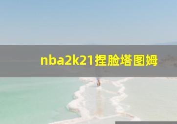 nba2k21捏脸塔图姆