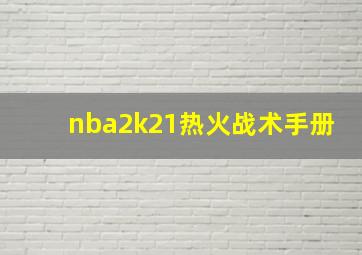 nba2k21热火战术手册