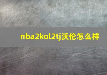 nba2kol2tj沃伦怎么样