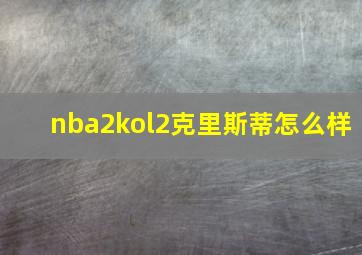 nba2kol2克里斯蒂怎么样