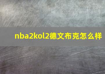 nba2kol2德文布克怎么样