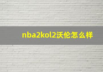 nba2kol2沃伦怎么样