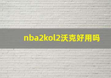 nba2kol2沃克好用吗