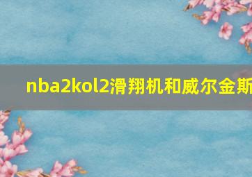 nba2kol2滑翔机和威尔金斯