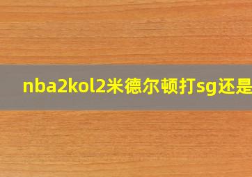 nba2kol2米德尔顿打sg还是sf