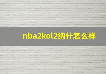 nba2kol2纳什怎么样