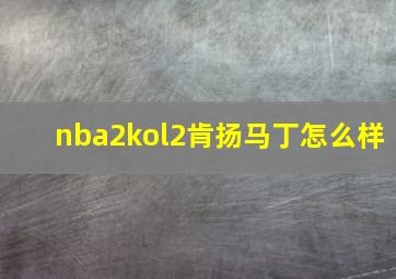 nba2kol2肯扬马丁怎么样