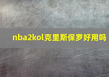 nba2kol克里斯保罗好用吗