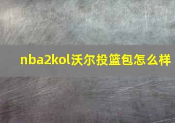 nba2kol沃尔投篮包怎么样