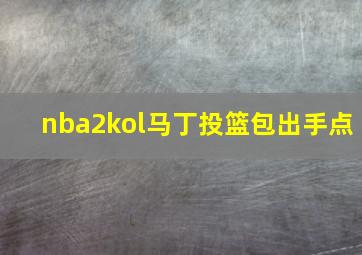 nba2kol马丁投篮包出手点