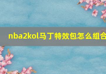 nba2kol马丁特效包怎么组合