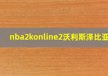 nba2konline2沃利斯泽比亚克