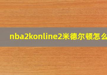 nba2konline2米德尔顿怎么样