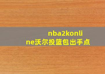 nba2konline沃尔投篮包出手点