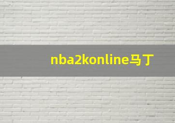 nba2konline马丁