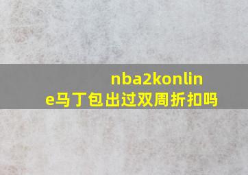 nba2konline马丁包出过双周折扣吗