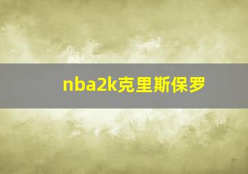 nba2k克里斯保罗