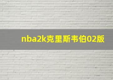 nba2k克里斯韦伯02版