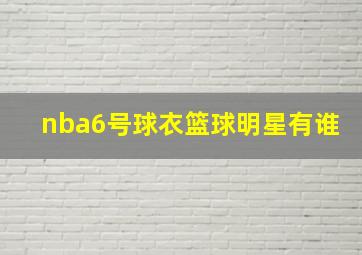 nba6号球衣篮球明星有谁