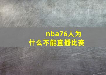 nba76人为什么不能直播比赛