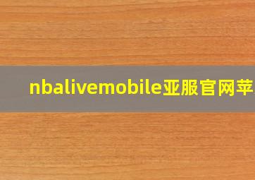 nbalivemobile亚服官网苹果