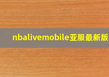 nbalivemobile亚服最新版本