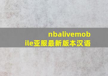 nbalivemobile亚服最新版本汉语