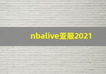 nbalive亚服2021