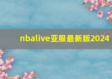 nbalive亚服最新版2024