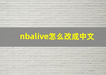 nbalive怎么改成中文