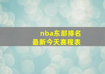 nba东部排名最新今天赛程表