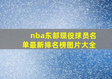 nba东部现役球员名单最新排名榜图片大全