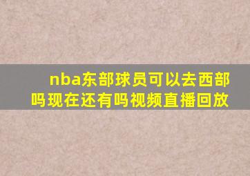 nba东部球员可以去西部吗现在还有吗视频直播回放