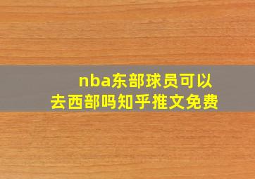 nba东部球员可以去西部吗知乎推文免费