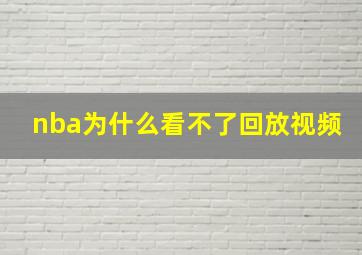 nba为什么看不了回放视频