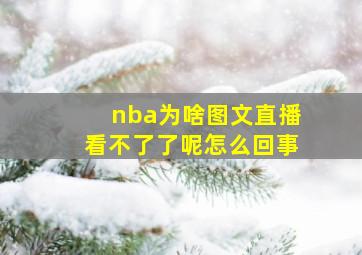 nba为啥图文直播看不了了呢怎么回事