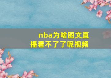 nba为啥图文直播看不了了呢视频