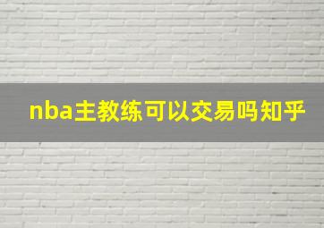 nba主教练可以交易吗知乎