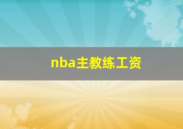 nba主教练工资