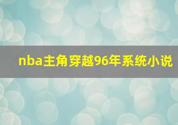 nba主角穿越96年系统小说