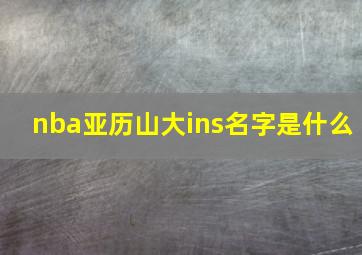 nba亚历山大ins名字是什么