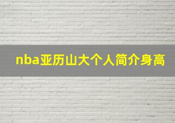 nba亚历山大个人简介身高