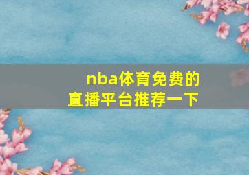 nba体育免费的直播平台推荐一下