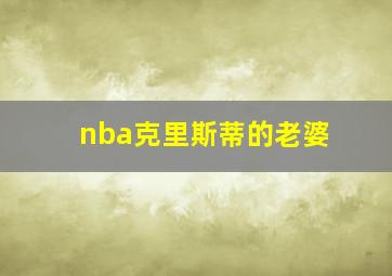 nba克里斯蒂的老婆