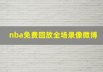 nba免费回放全场录像微博