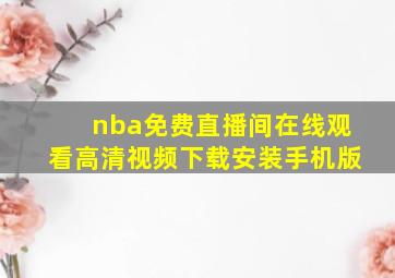 nba免费直播间在线观看高清视频下载安装手机版