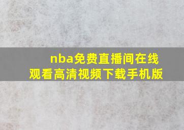 nba免费直播间在线观看高清视频下载手机版