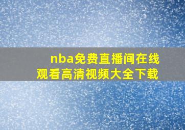 nba免费直播间在线观看高清视频大全下载